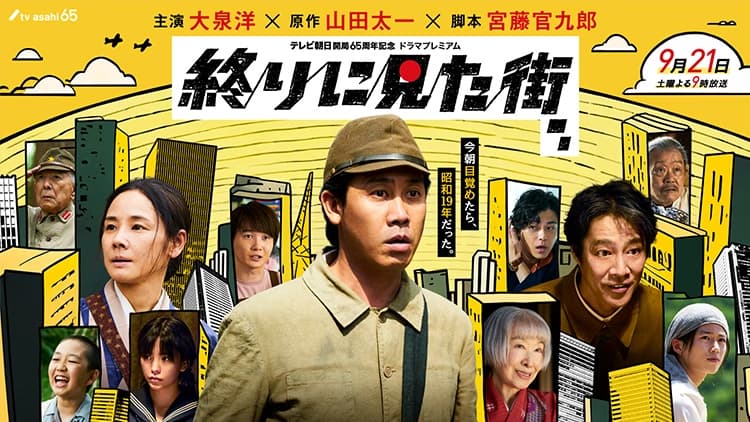 終りに見た街のコラボレーション作品のサムネイル